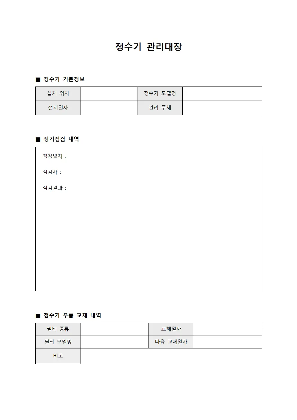 정수기관리대장 정기점검일지 문서서식