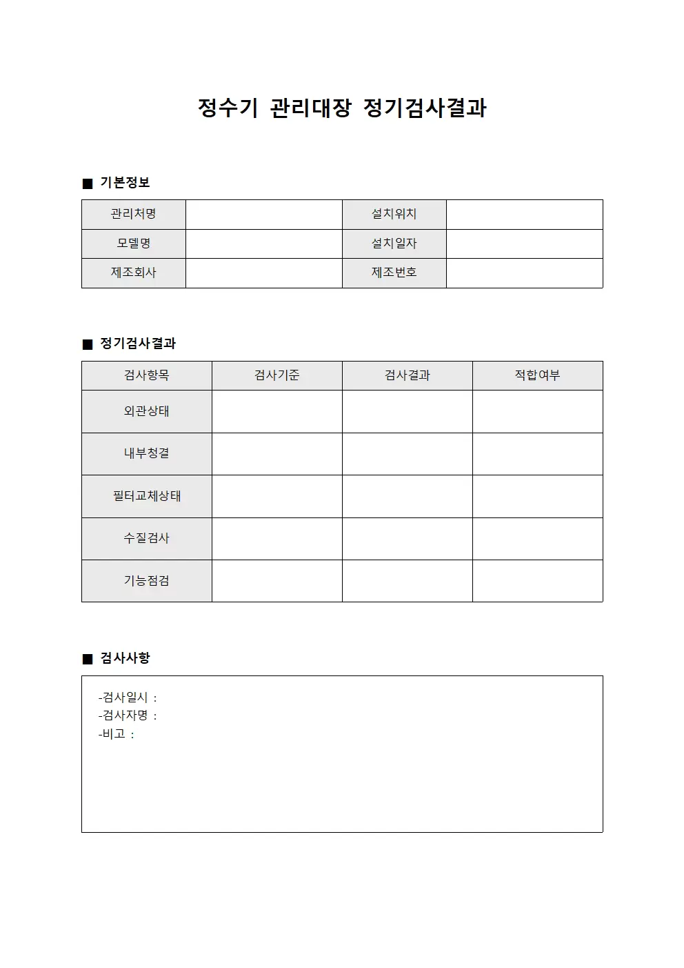 정수기관리대장 정기검사결과