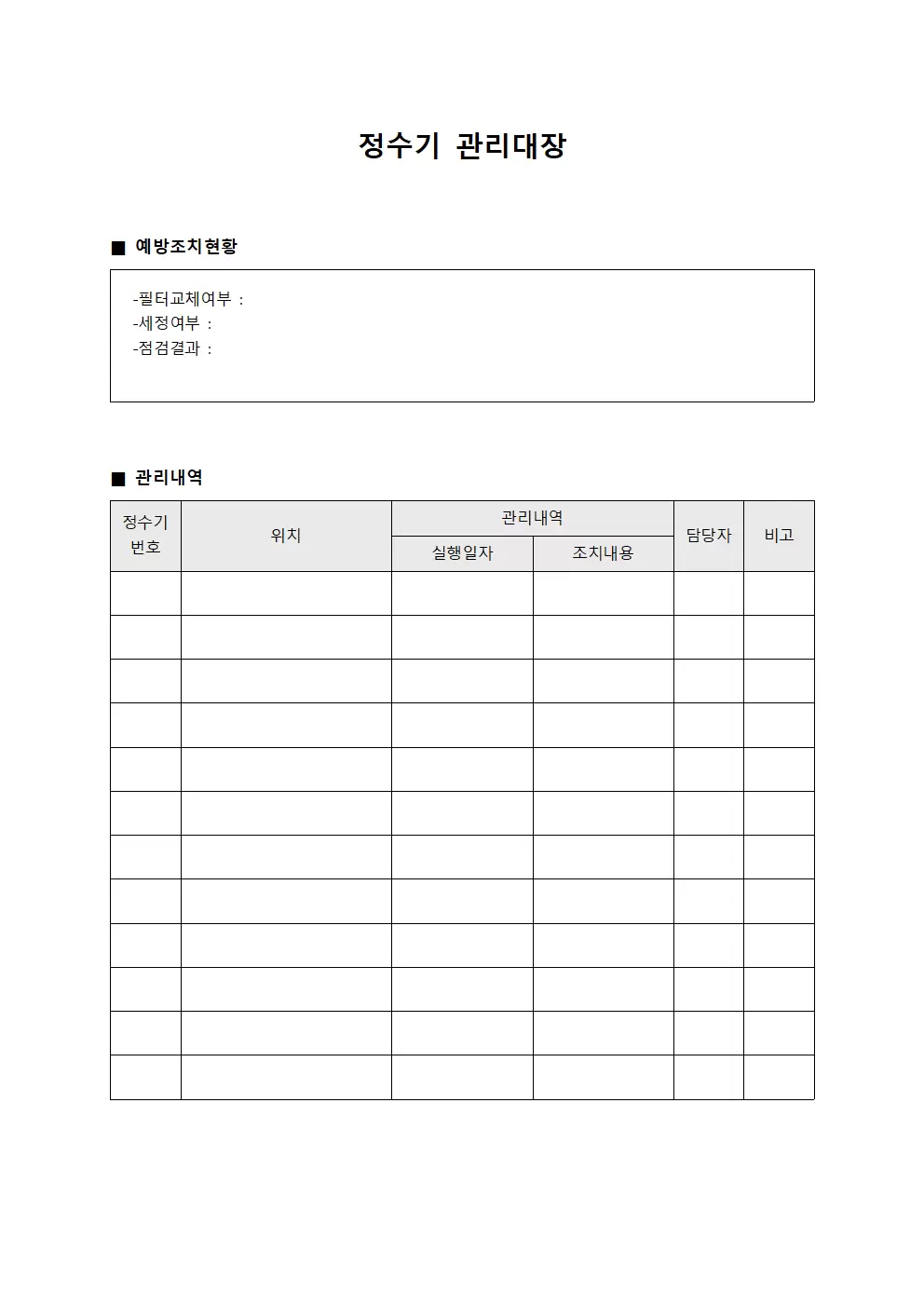 정수기관리대장 (예방조치현황)