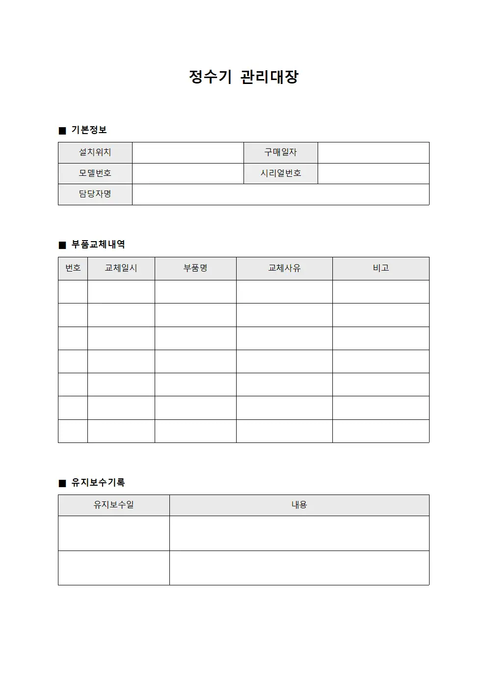 정수기관리대장 부품교체내역