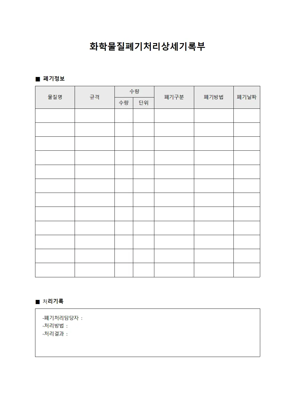 화학물질폐기처리상세기록부