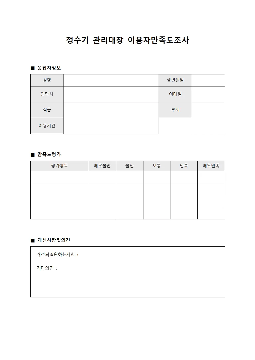 정수기관리대장 이용자만족도조사