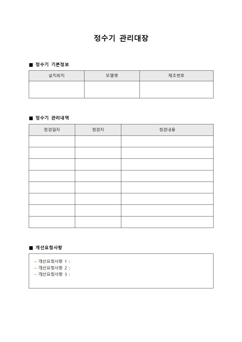 정수기관리대장 개선요청사항 서식