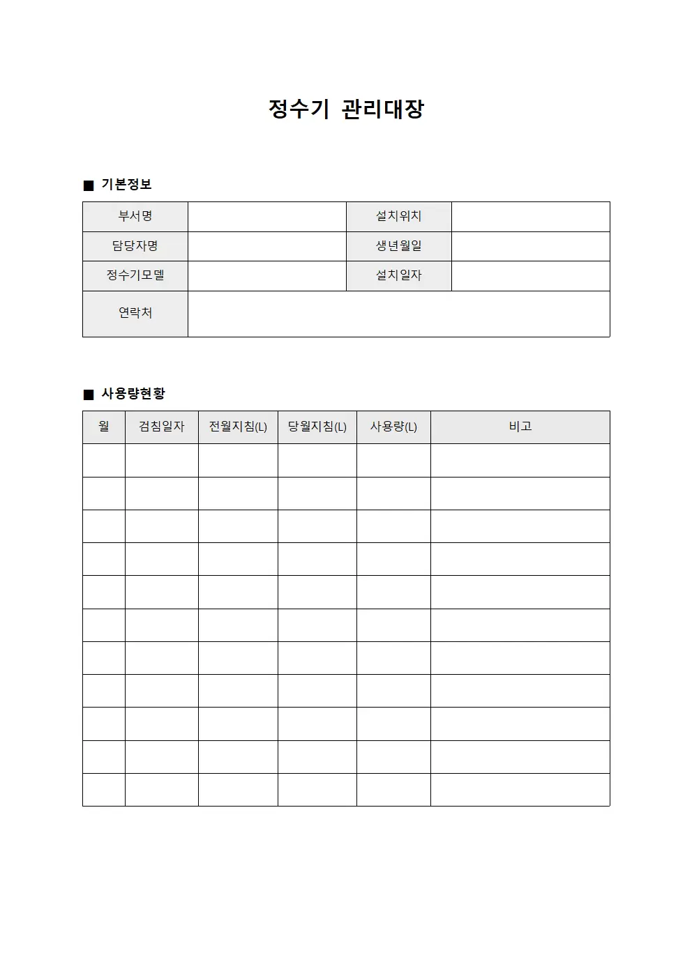 정수기관리대장 (사용량현황보고)