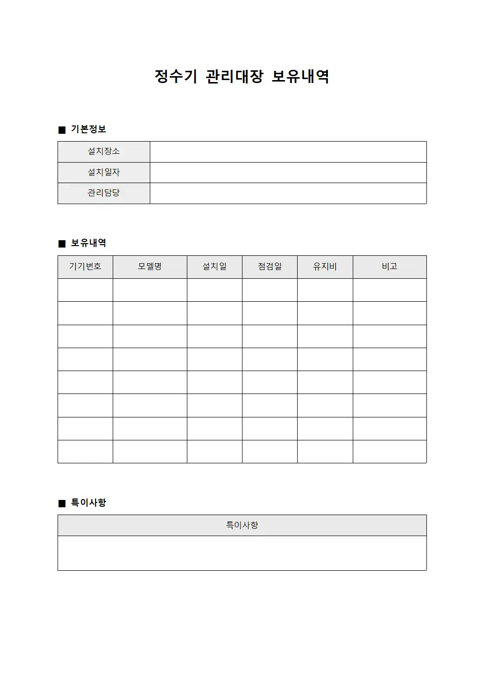 정수기관리대장 보유내역 서식