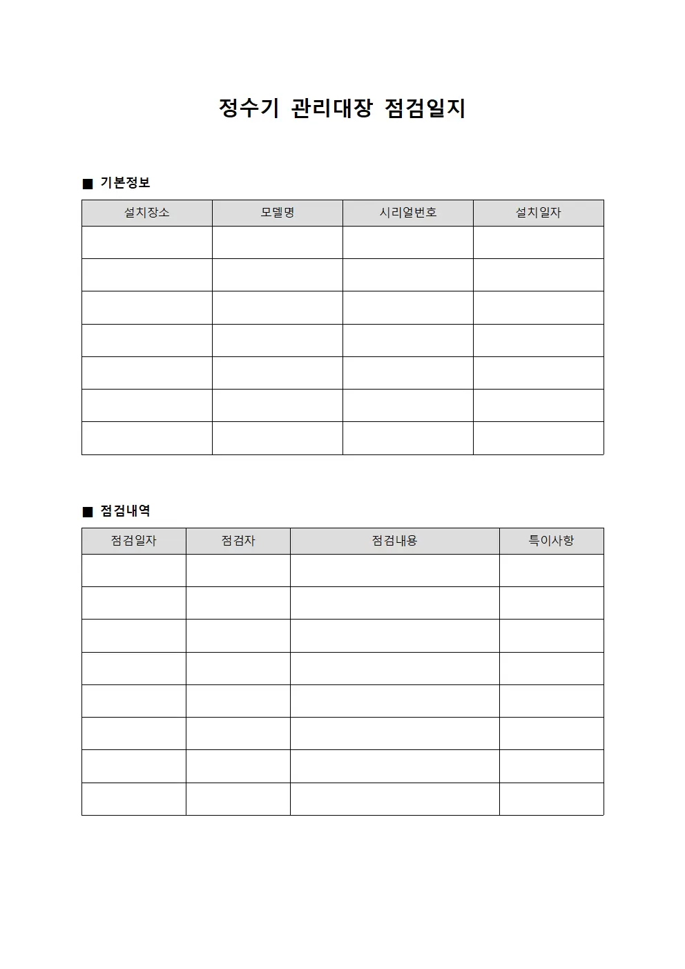 정수기 관리대장 점검일지
