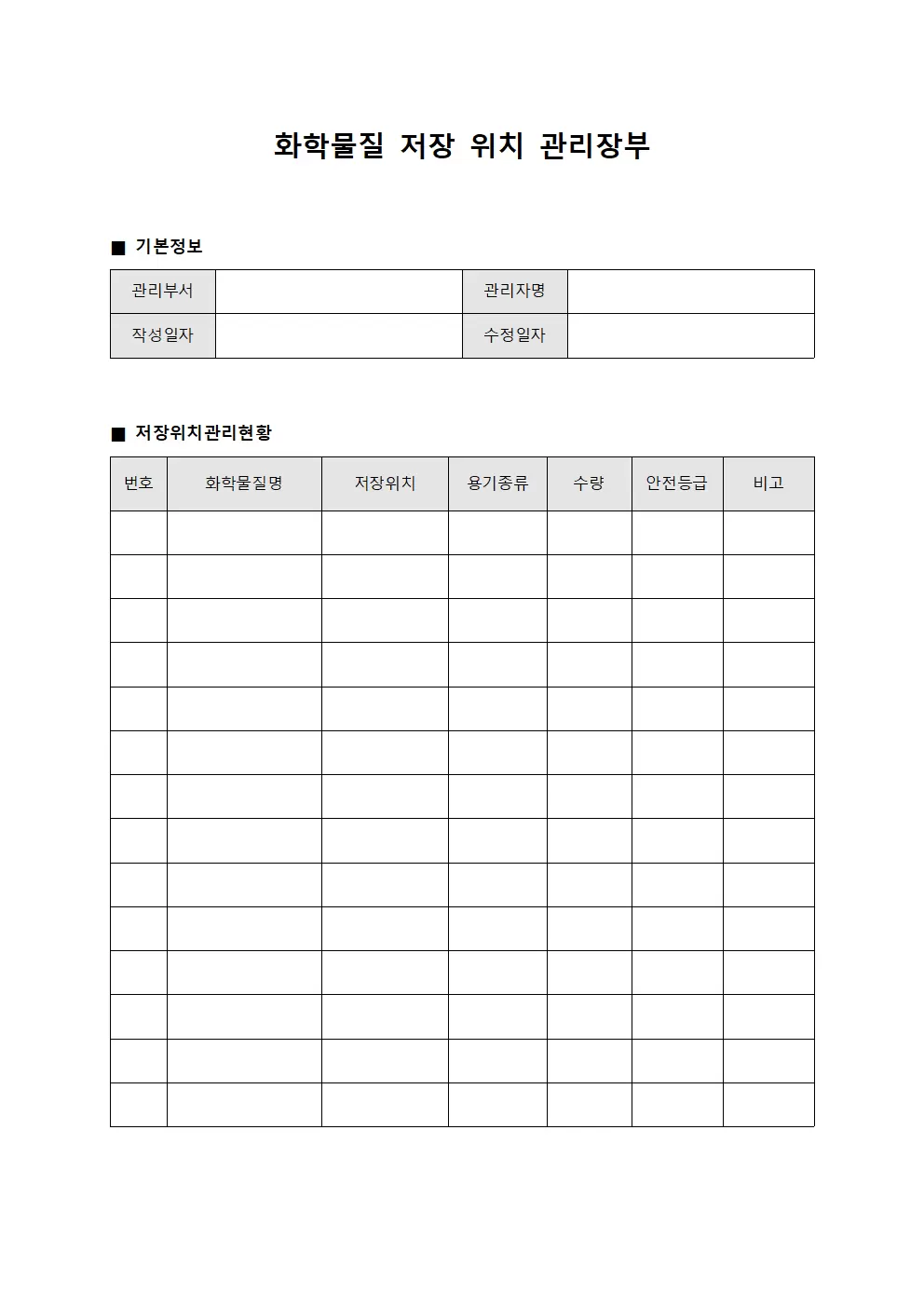 화학물질 저장 위치 관리장부 양식