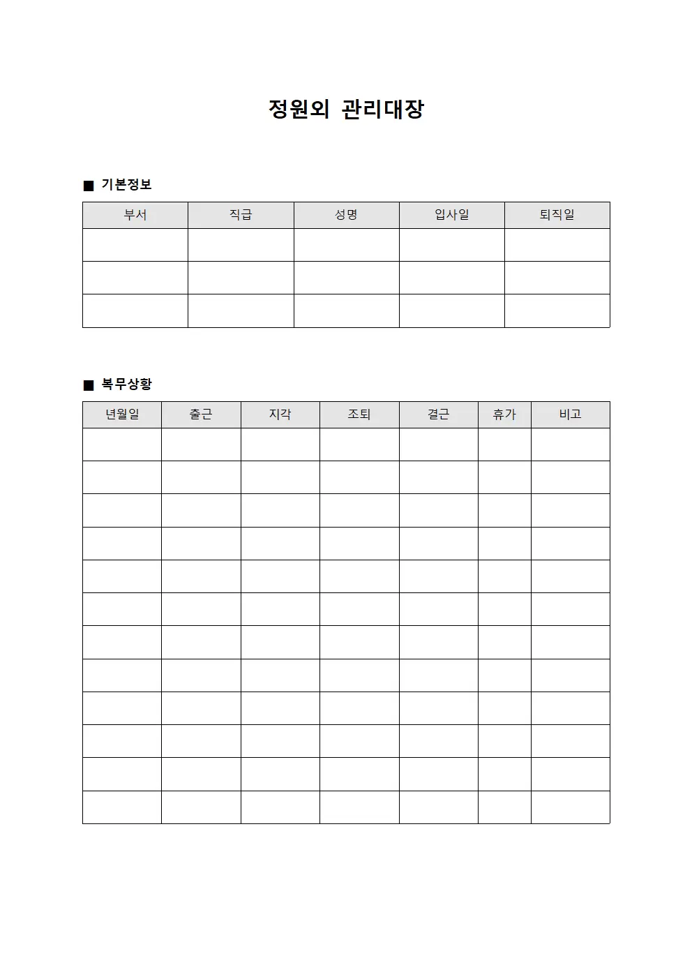 정원외관리대장 (종사자복무상황)