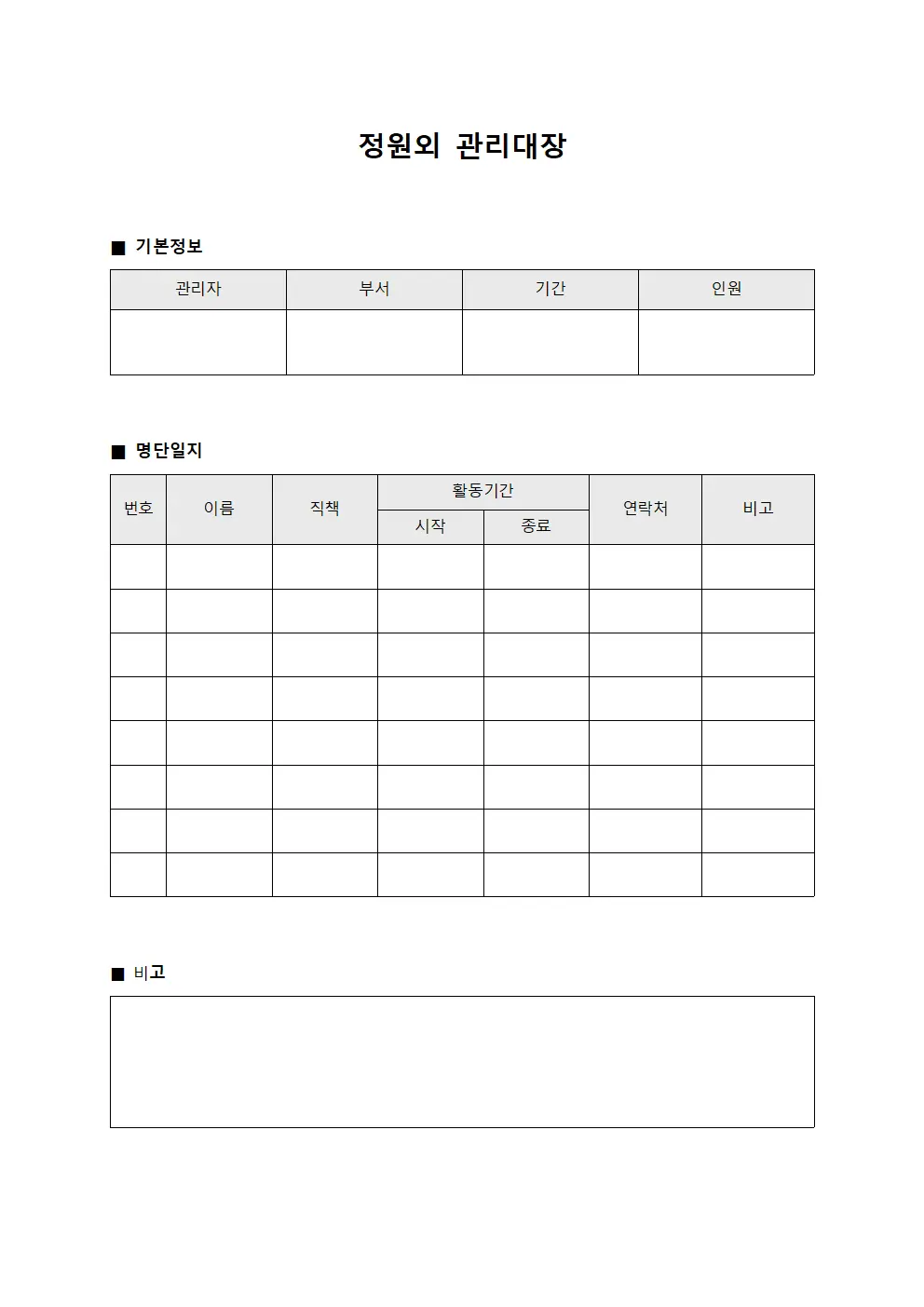정원외 관리대장 (명단일지)