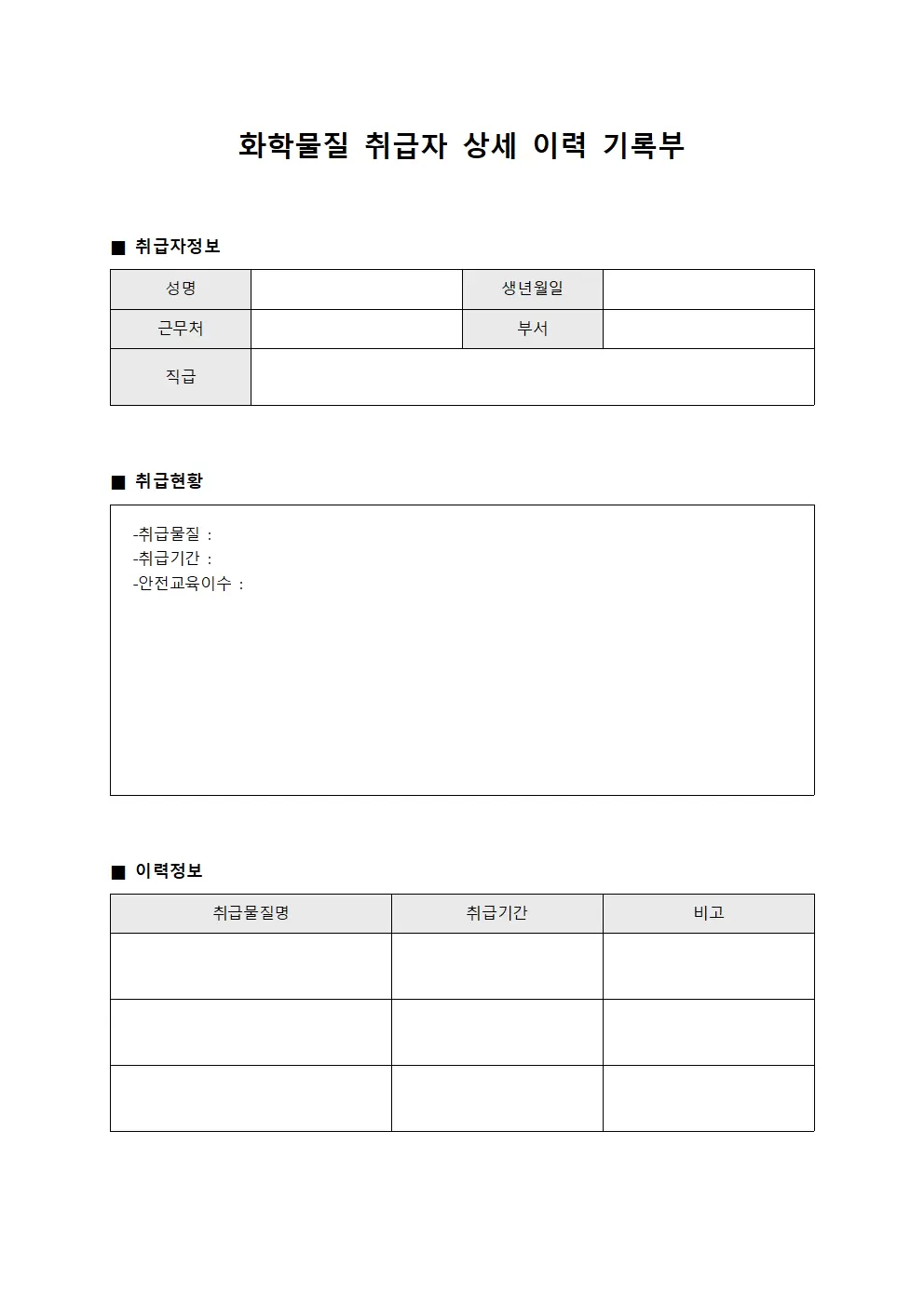 화학물질 취급자 상세 이력 기록부