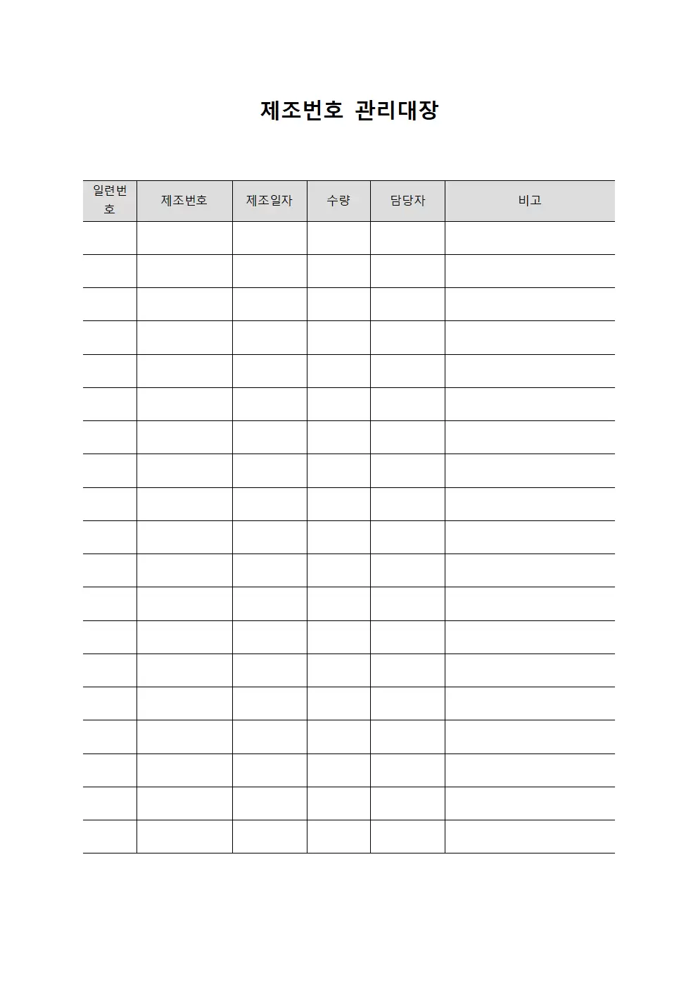 제조번호 관리대장 일련번호내역