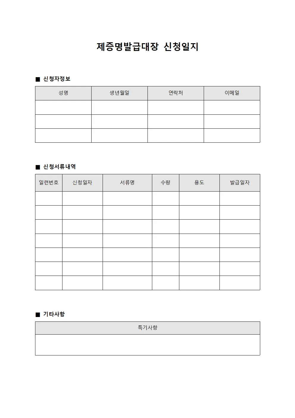 제증명발급대장 신청일지 템플릿