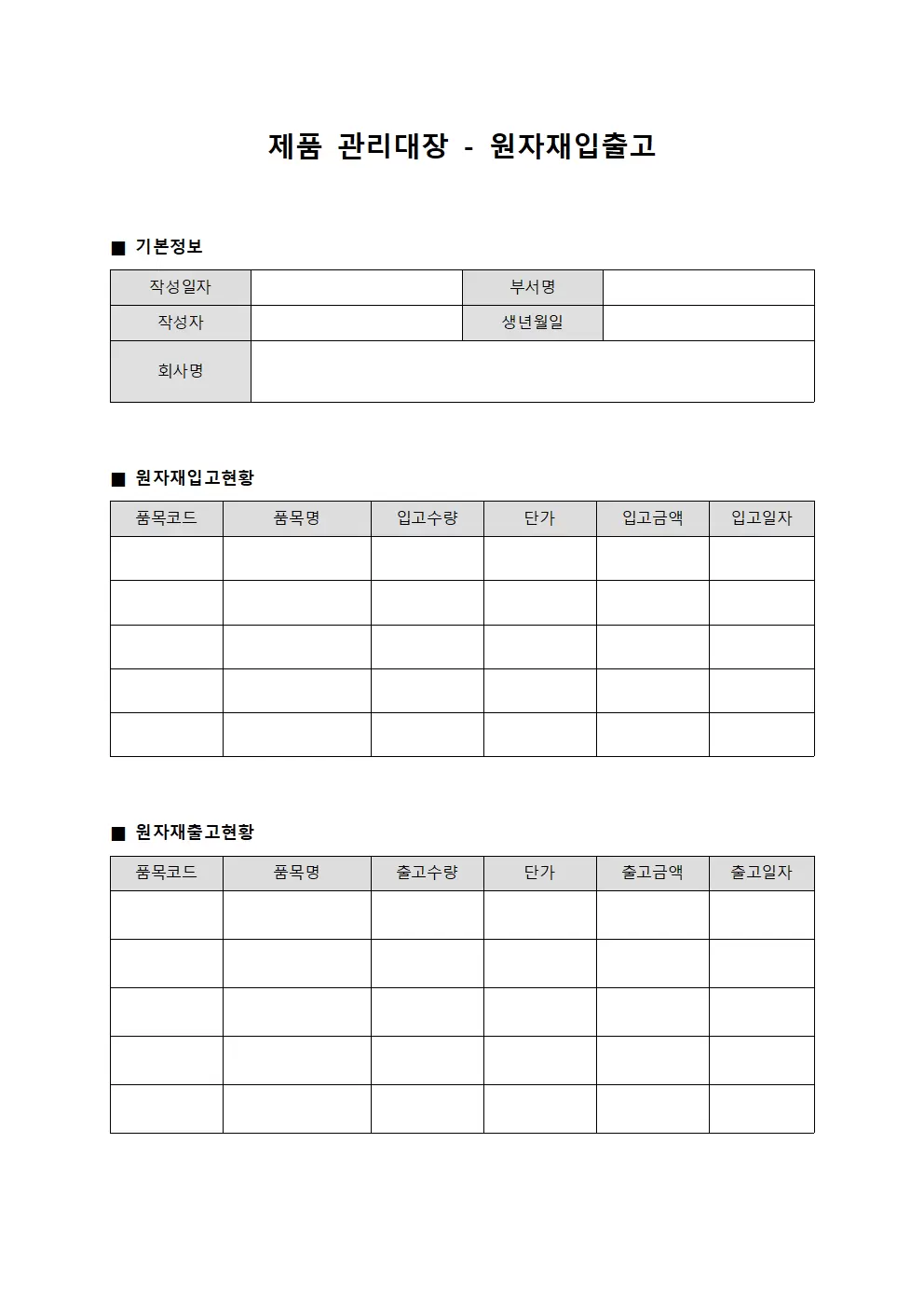 제품관리대장 - 원자재입출고