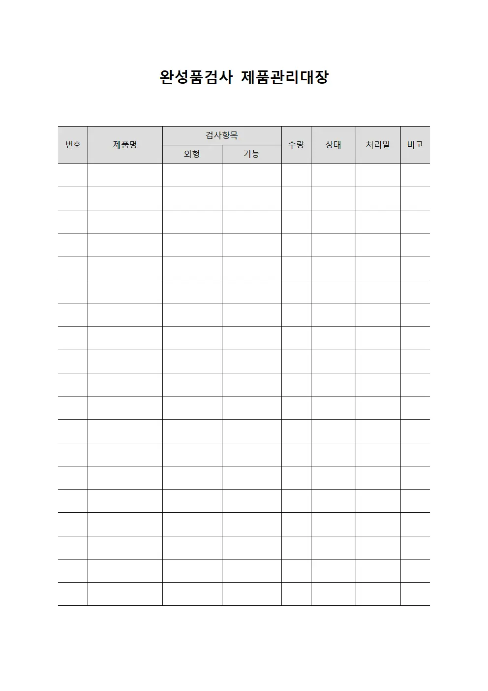 완성품검사 제품관리대장