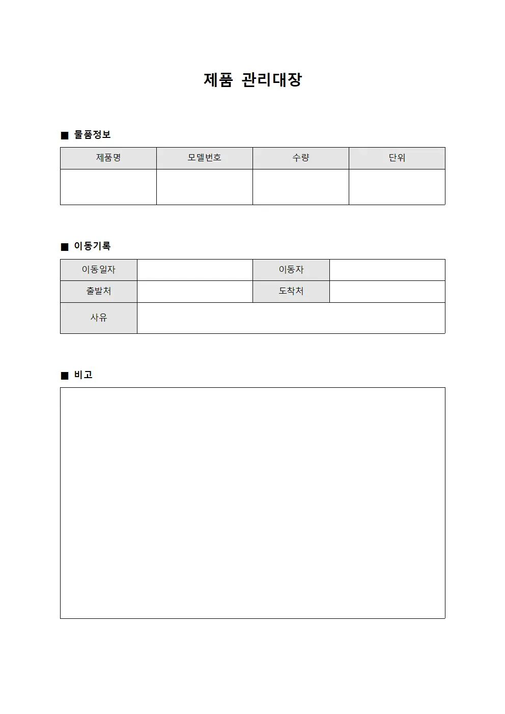제품관리대장 (물품이동)