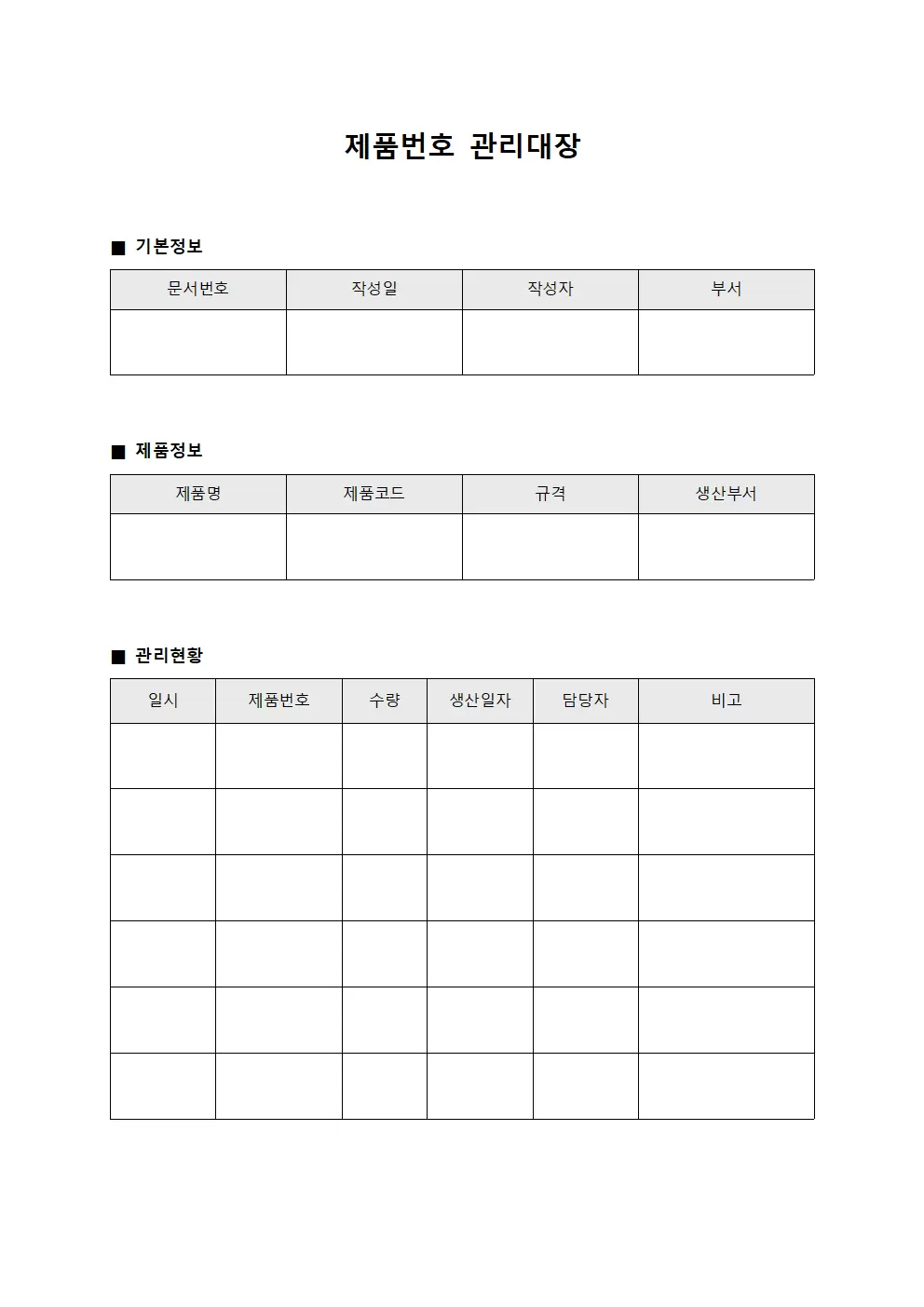 제품번호관리대장 (완성품)