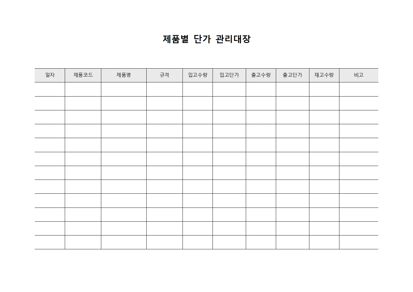 입출고별 제품단가 관리대장