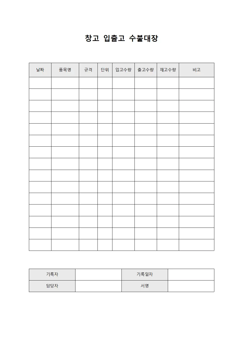 창고 입출고 수불대장