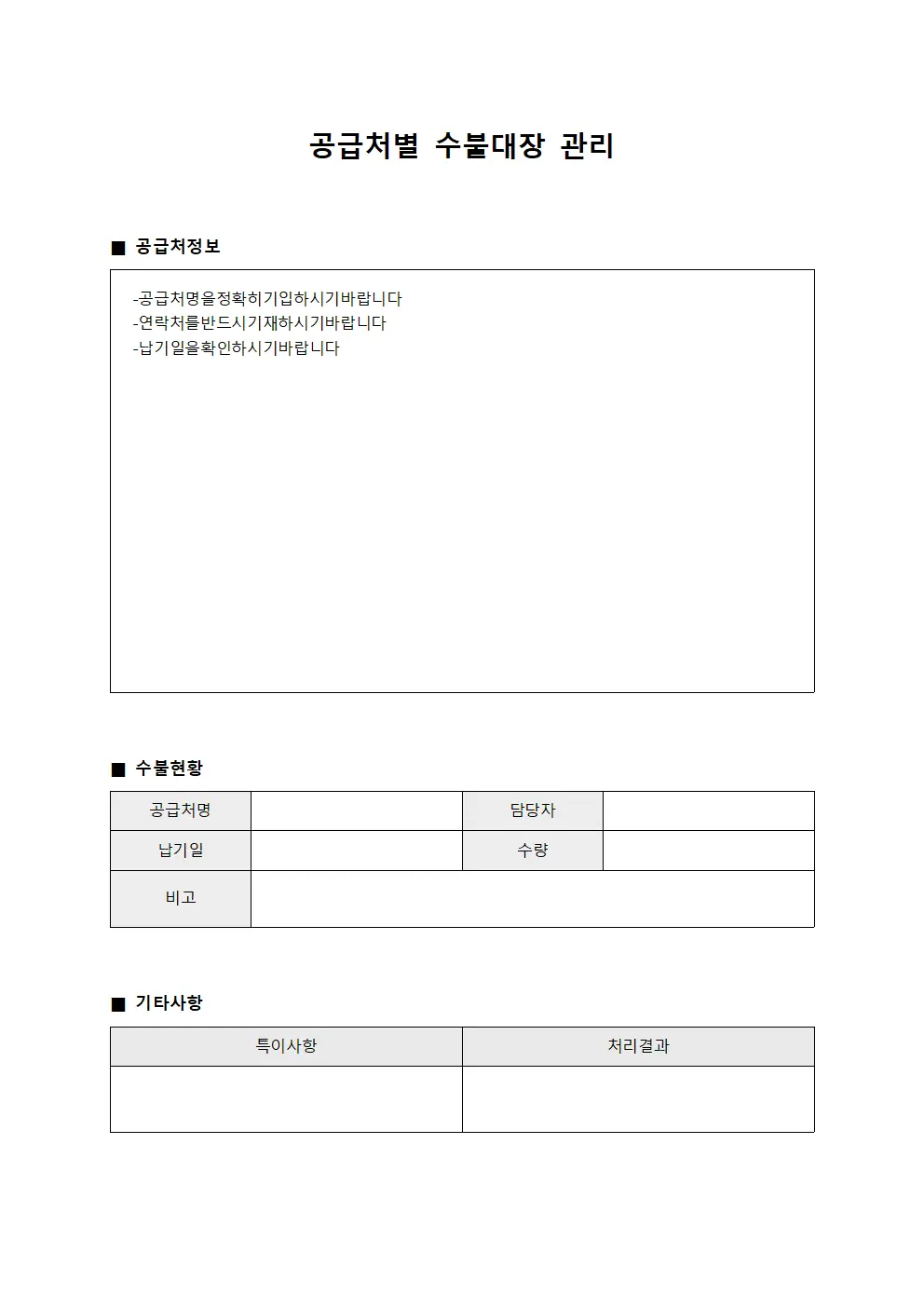 공급처별 수불대장 관리