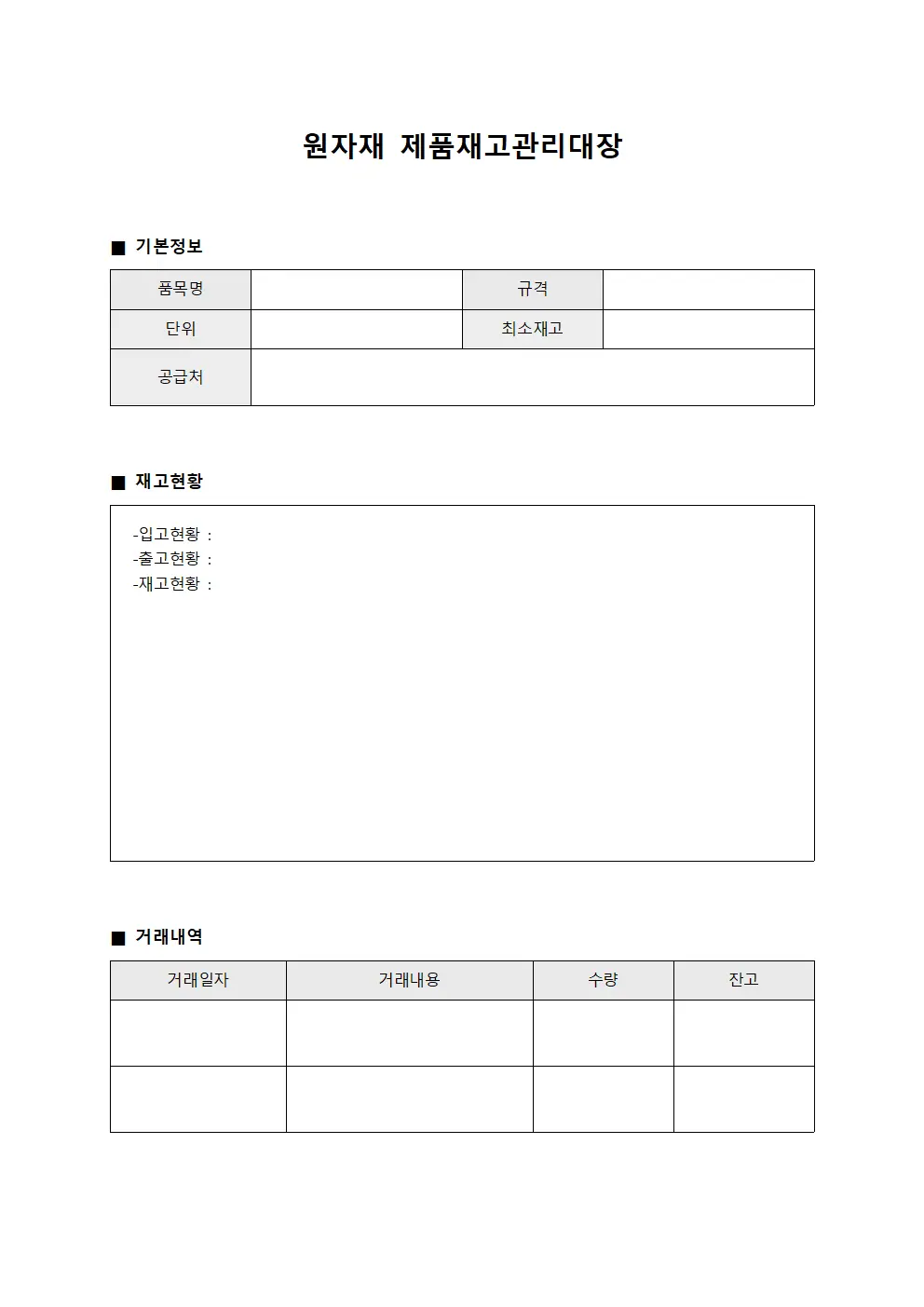원자재 제품재고관리대장
