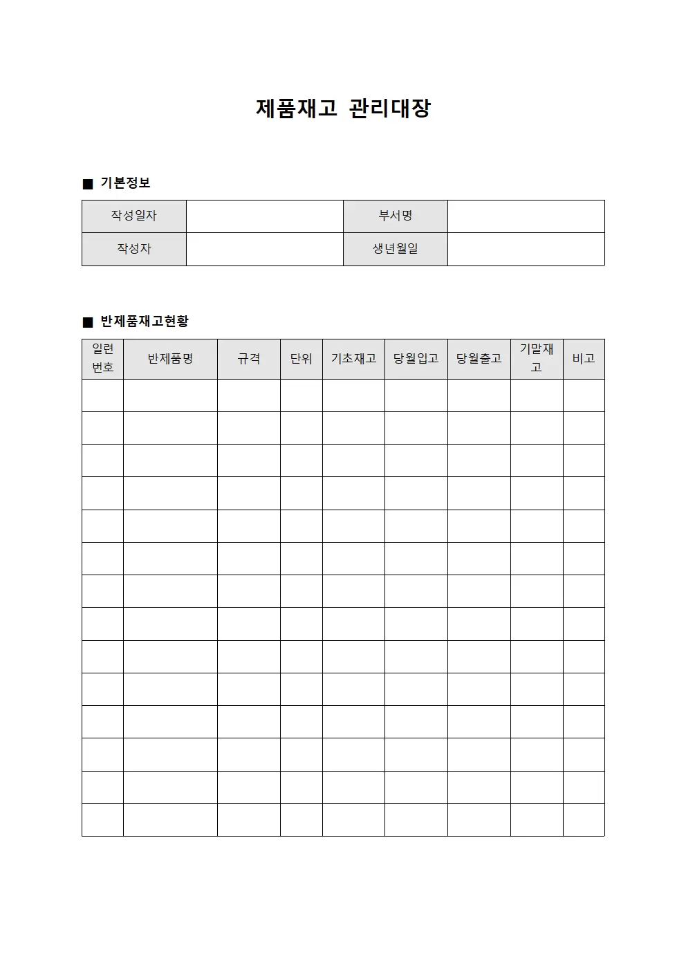 제품재고관리대장 (반제품 현황)