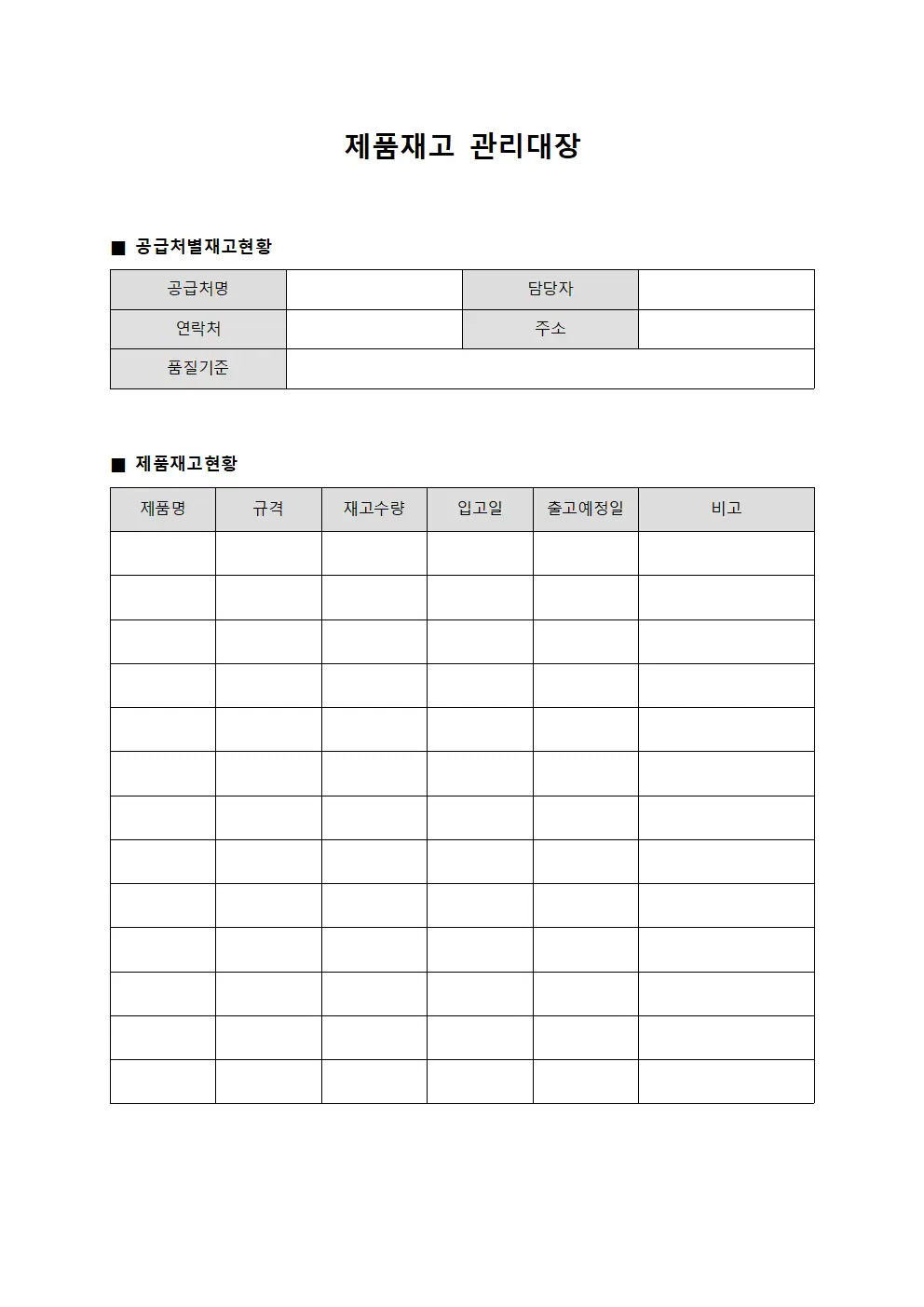 공급처별 제품재고관리대장