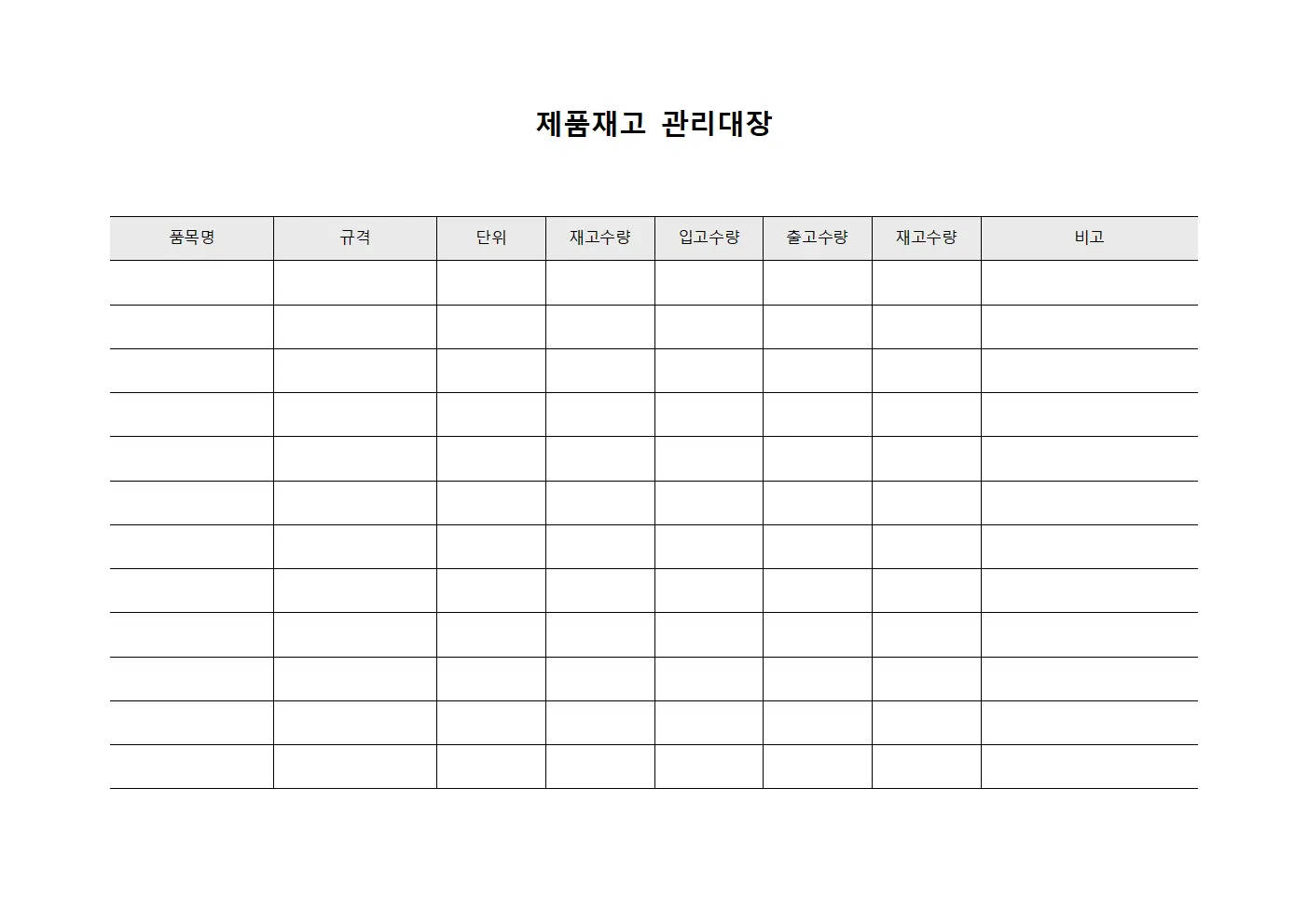 제품재고관리대장 (입출고)
