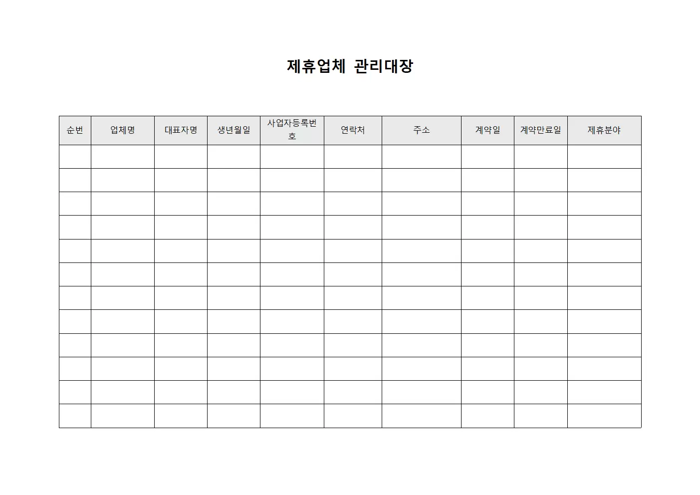 승인현황 제휴업체관리대장 파일양식