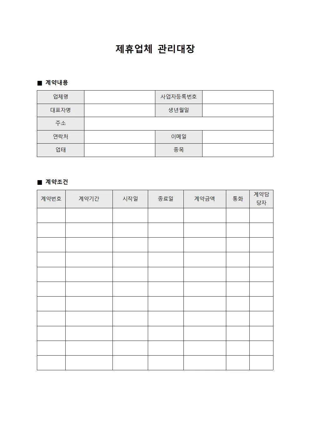 제휴업체관리대장 - 계약내용