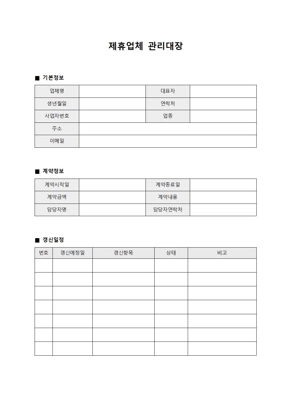제휴업체관리대장 - 갱신일정