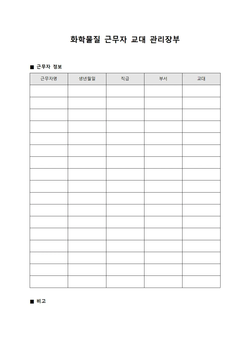 화학물질 근무자 교대 관리장부