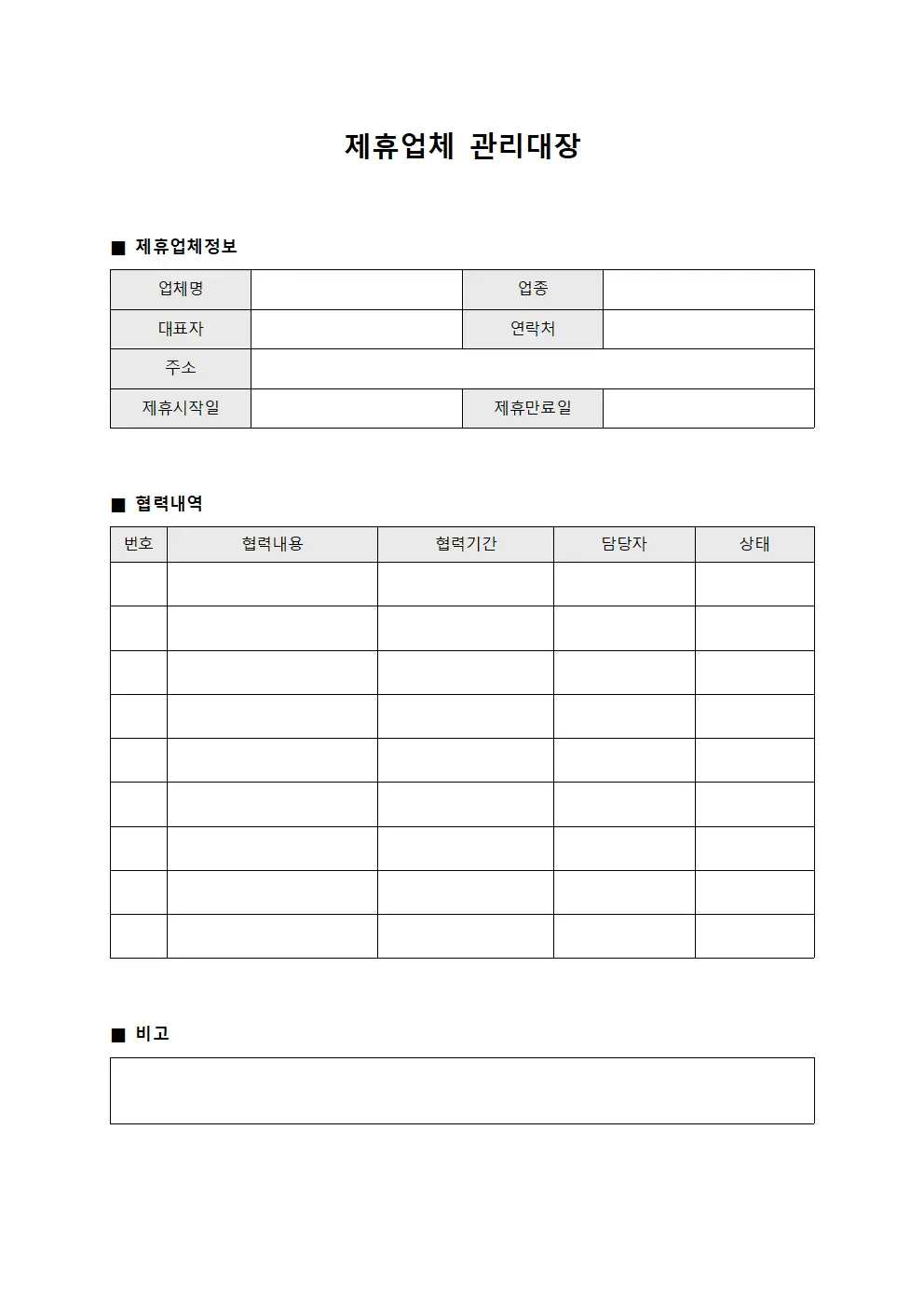 제휴업체관리대장 협력내역 서식문서