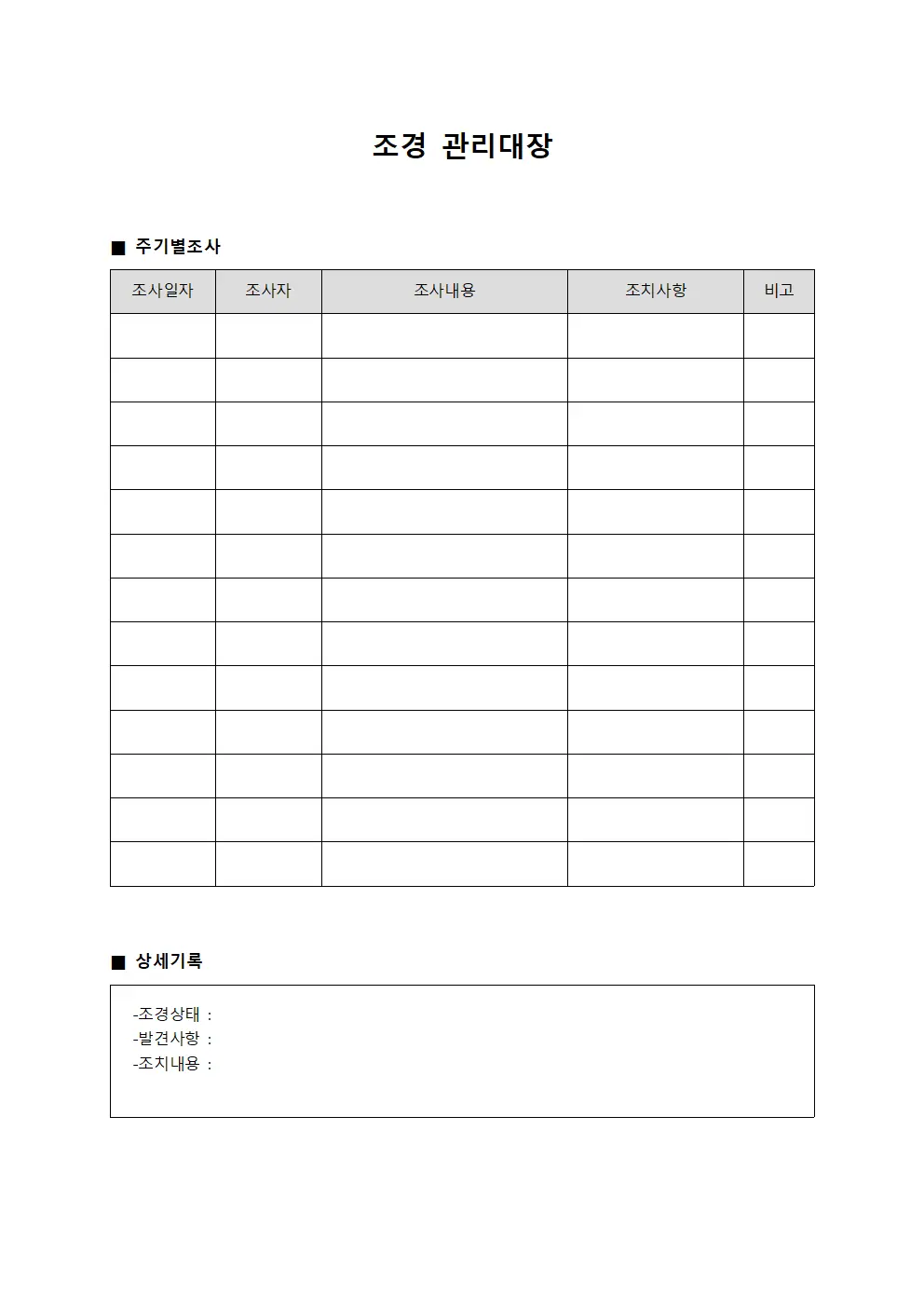 조경관리대장 - 주기별조사