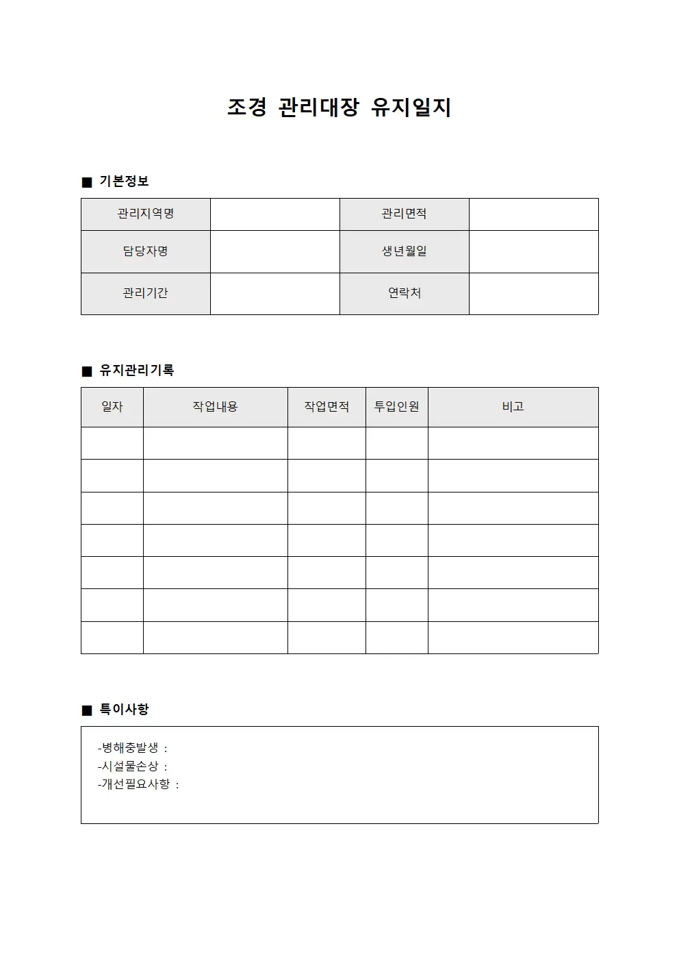 조경 관리대장 유지일지