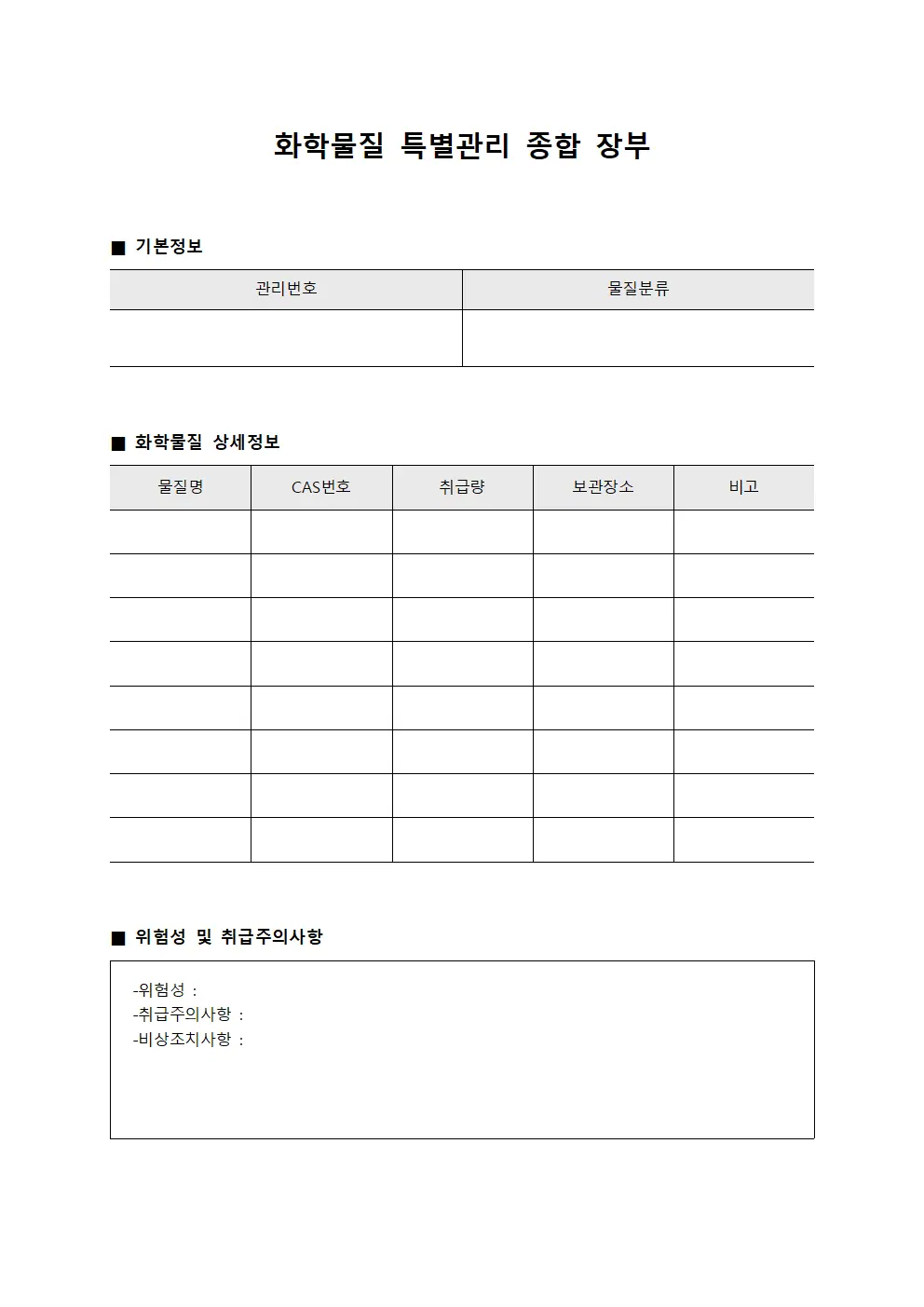 화학물질 특별관리 종합 장부 파일양식