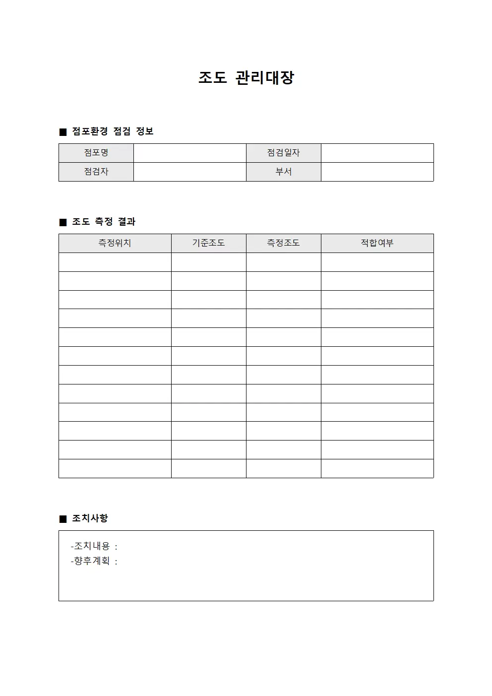 조도관리대장 (점포환경 점검일지)