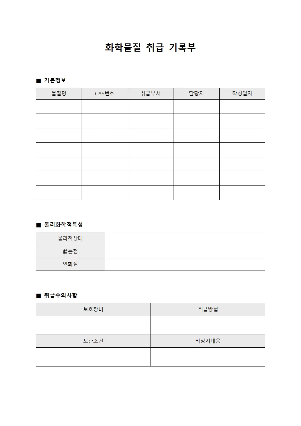 화학물질 취급 기록부