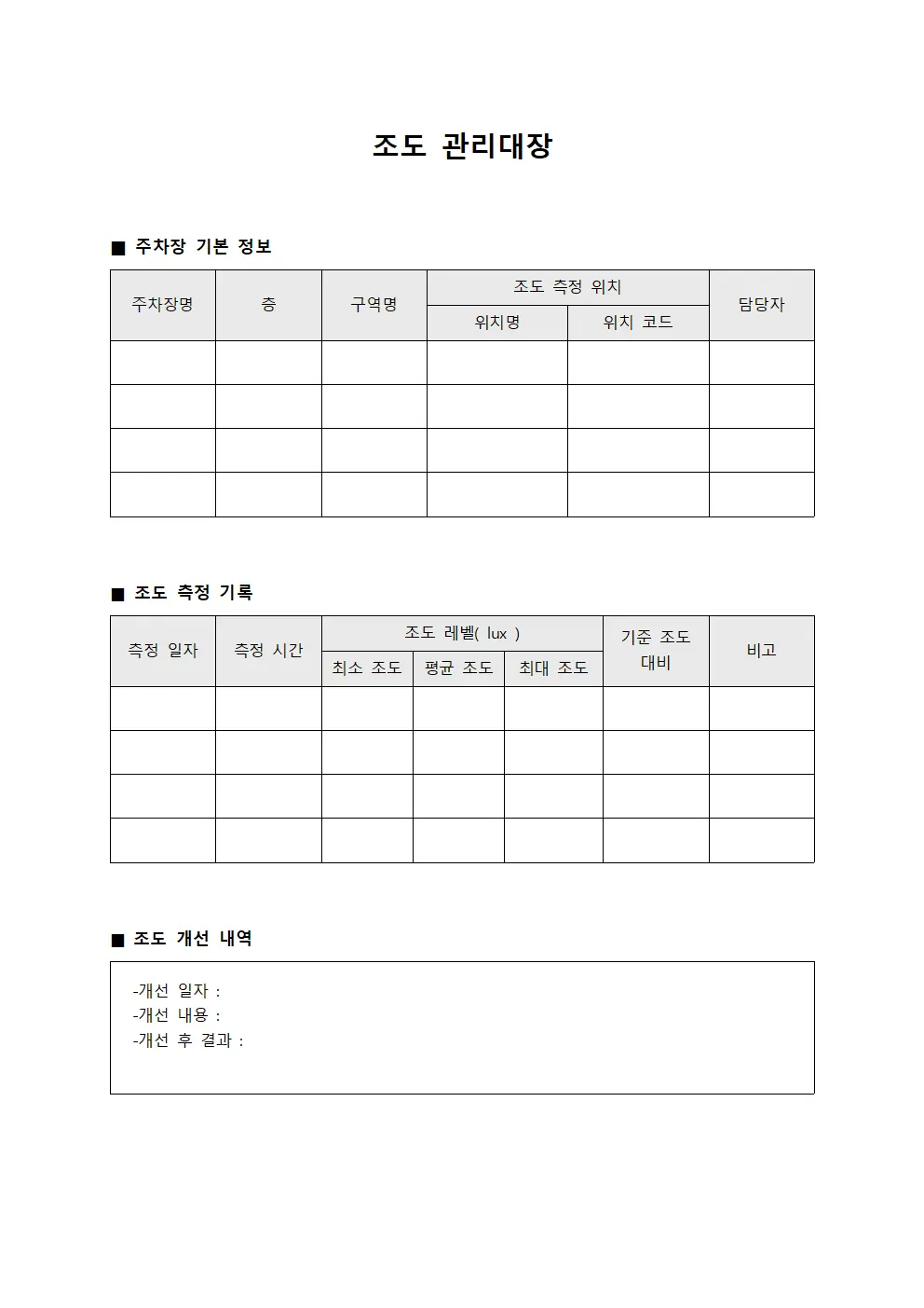 주차장 조도관리대장 현황일지 서식