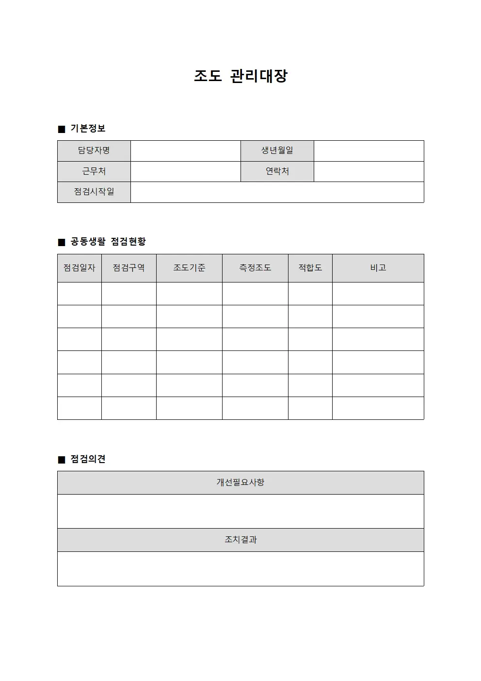 조도관리대장 (공동생활 점검현황)