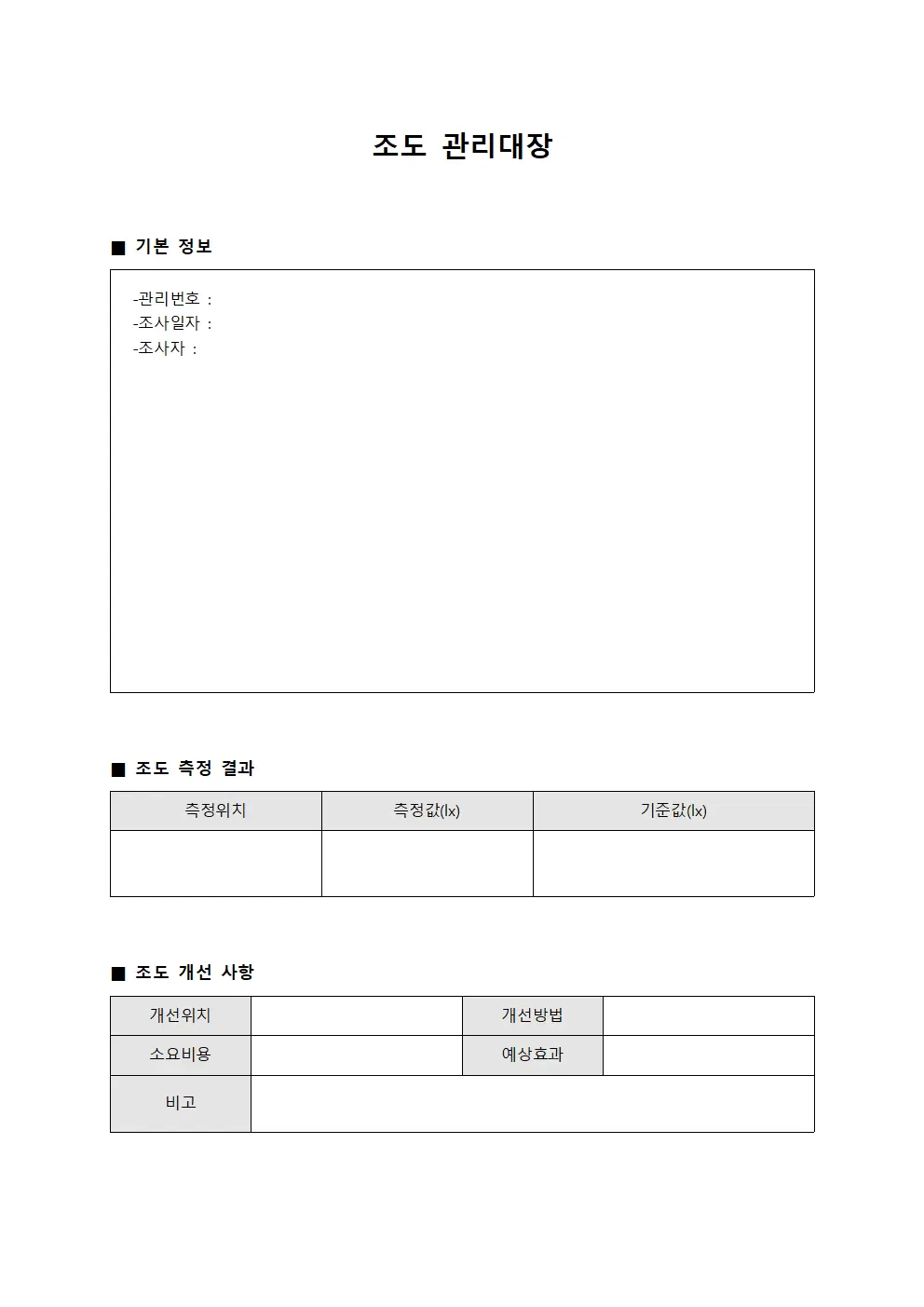 조도관리대장 (조명내역)
