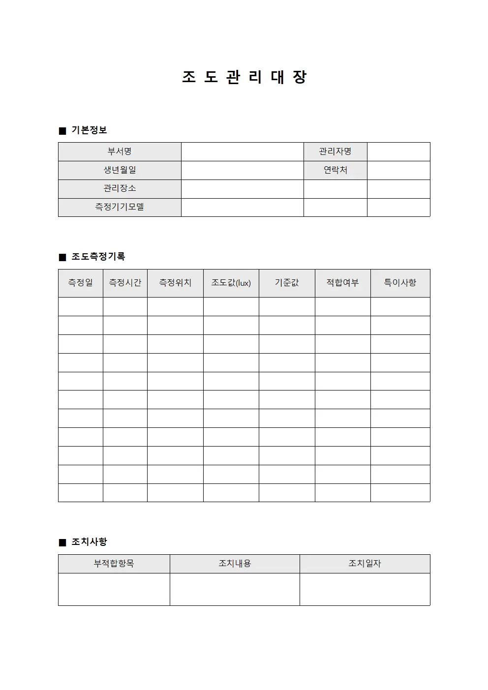 조도관리대장 (측정일지)