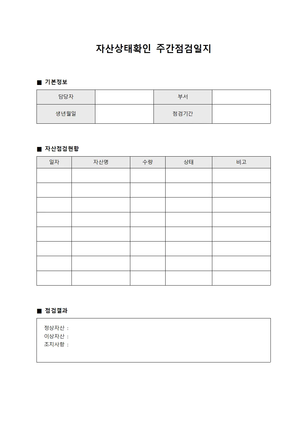 자산상태확인 주간점검일지