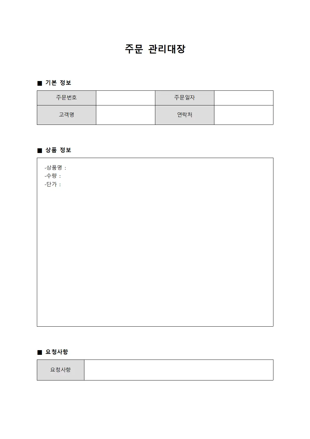 주문관리대장 (고객 일지)