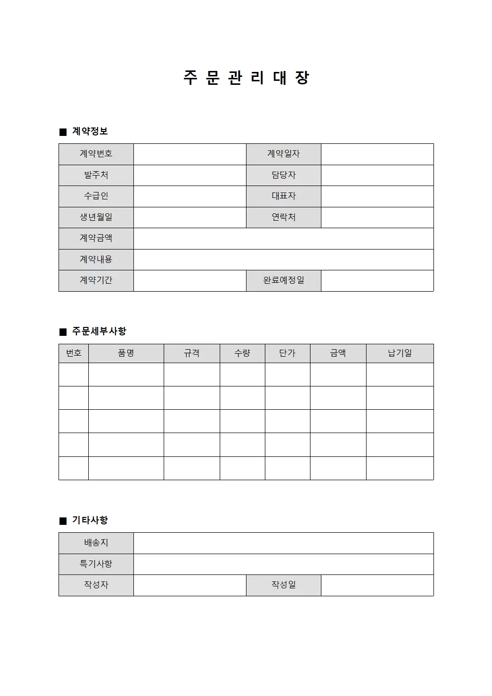 주문관리대장 (계약 세부사항)