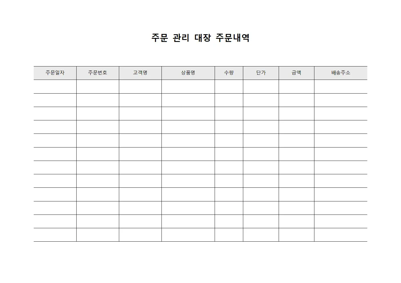 주문관리대장 주문내역 서식문서
