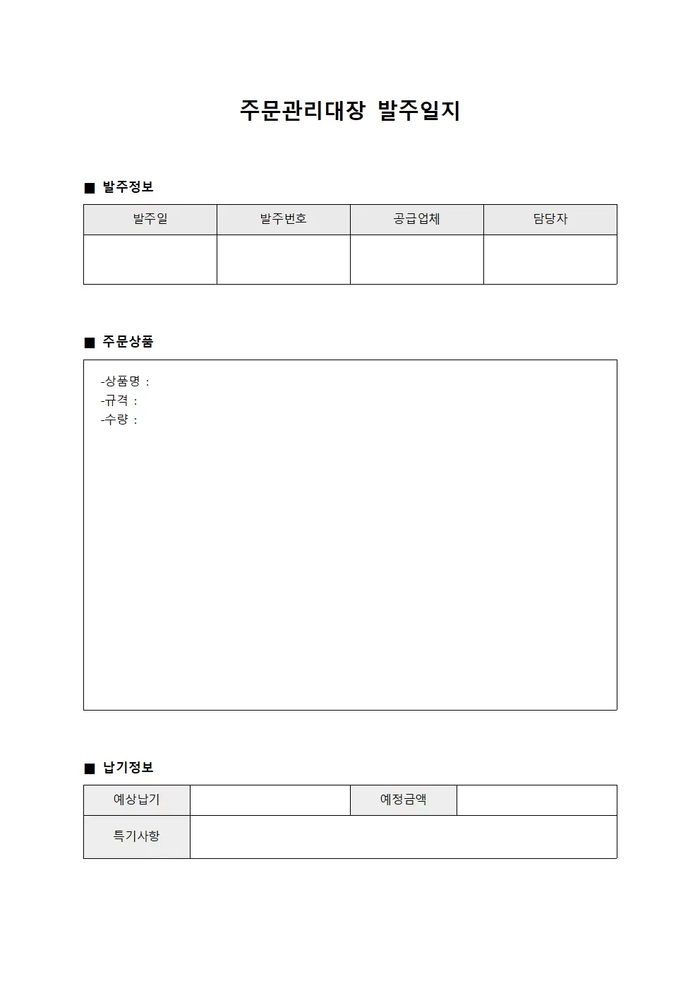 주문관리대장 발주일지