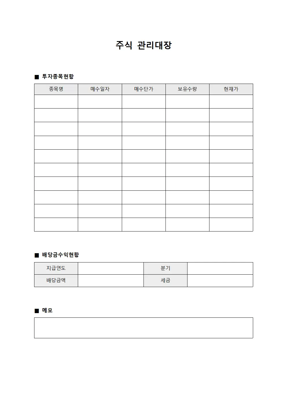 주식관리대장 (배당금추수현황)