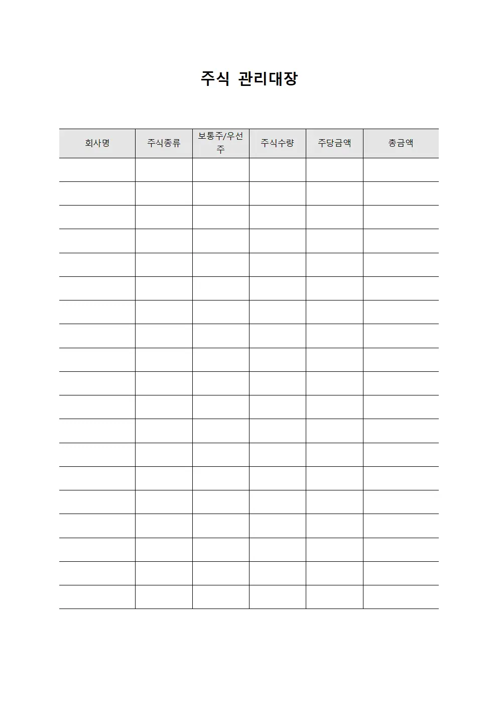 회계감시자산 주식관리대장 서식파일