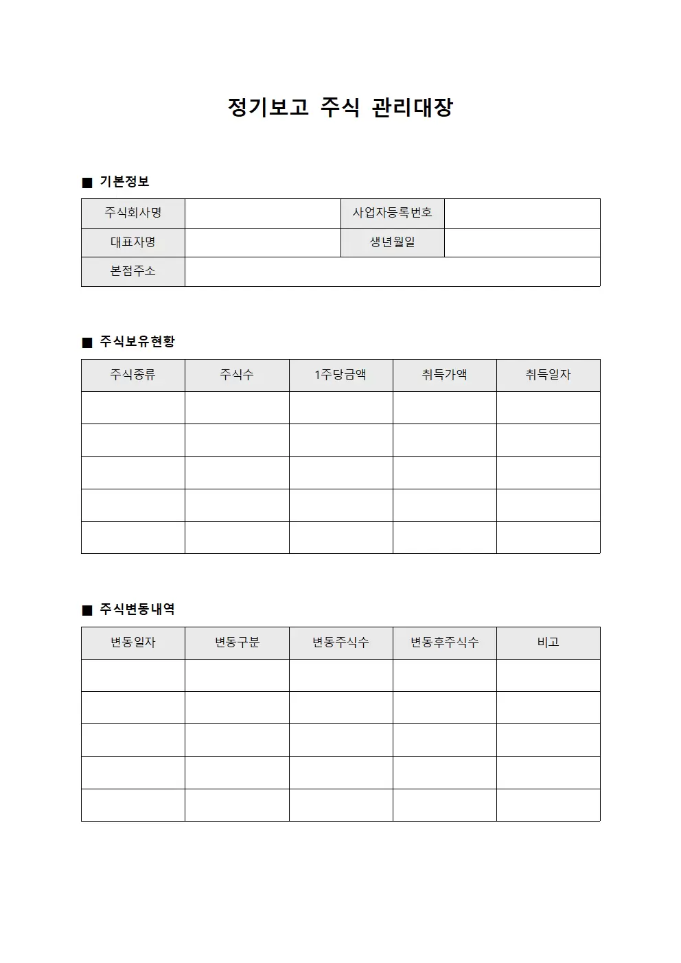 정기보고자산 주식관리대장