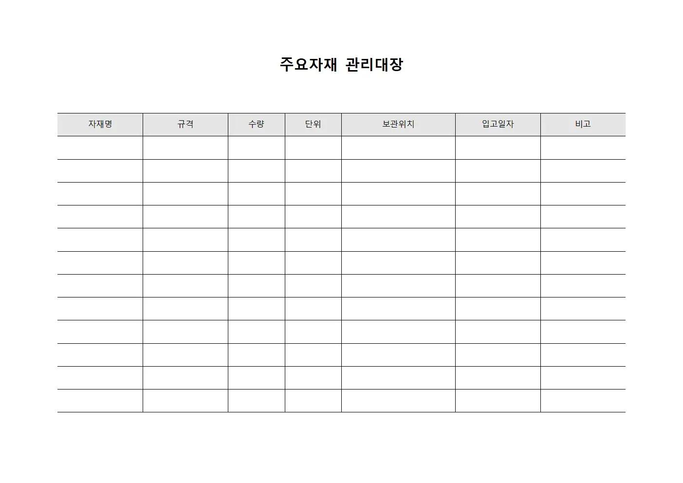 주요자재관리대장 (창고보관)